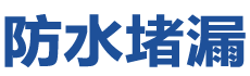 澄城防水补漏公司